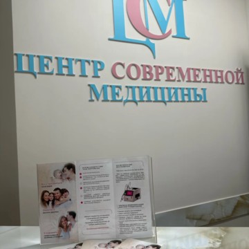 Центр современной медицины – анализы, диагностика фото 2