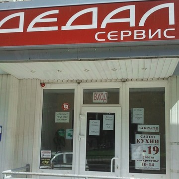 Дедал-сервис в Кировском районе фото 1