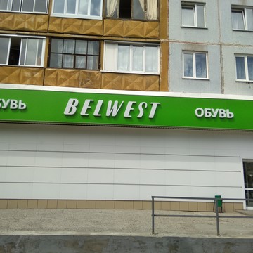 Обувной магазин Belwest на проспекте Ленина фото 2