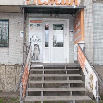Ёжик, магазин зоотоваров на улице Щорса фото 1