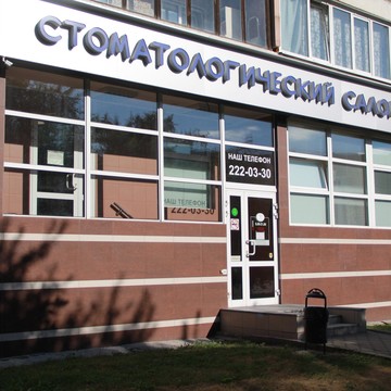 Стоматологический салон Новодент на улице Сыромолотова фото 2