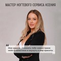 Фотография специалиста Н. Ксения