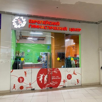 Европейский Гимнастический Центр фото 3
