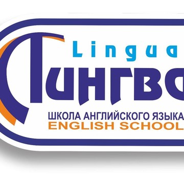 Школа английского языка Лингва на улице Попова, 10а фото 2
