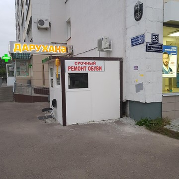 Мастерская по ремонту обуви на улице Вишневского фото 1