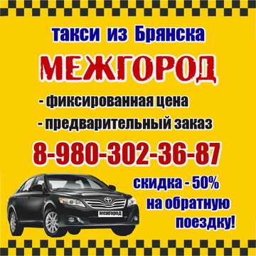 Такси За Город &quot;МежГород&quot; в Брянске. фото 1