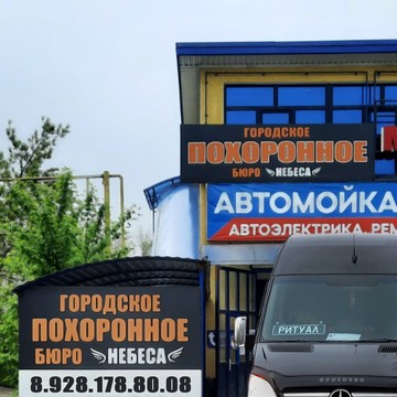 Городское похоронное бюро Небеса фото 1