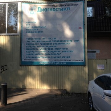 Медицинский центр Диагностика плюс на Московском проспекте фото 1