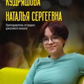 Фотография специалиста Кудряшова Наталья Сергеевна