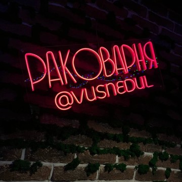 Раковарня В ус не дул фото 1