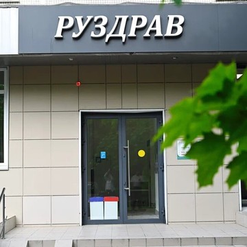 Семейная клиника Руздрав фото 1