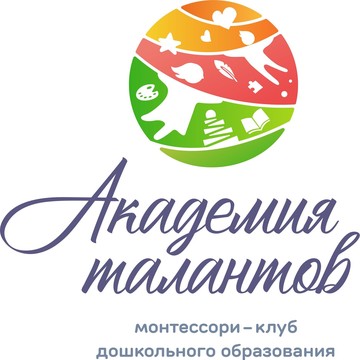 Клуб дошкольного образования по методу Монтессори Академия талантов фото 1