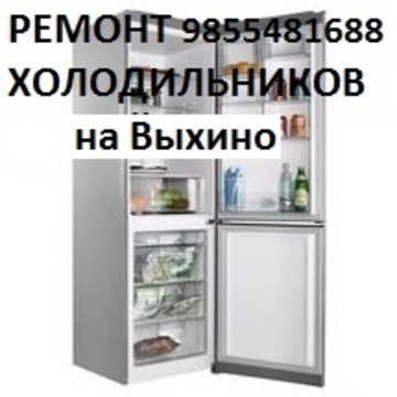 Ремонт холодильников в Вешняках фото 1