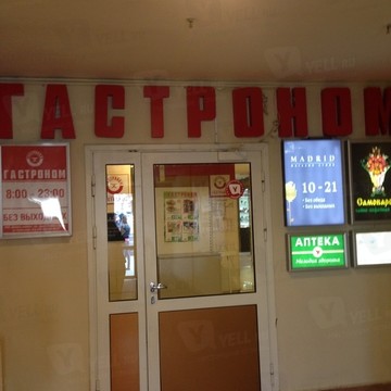 Супермаркет Гастроном в Свердловском районе фото 1