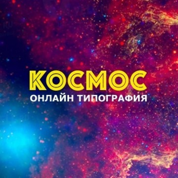 Онлайн типография Kosmos Print фото 1
