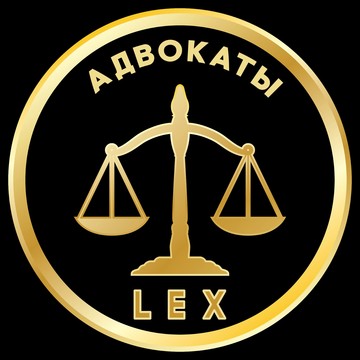 АДВОКАТ LEX — Петроградский район фото 1