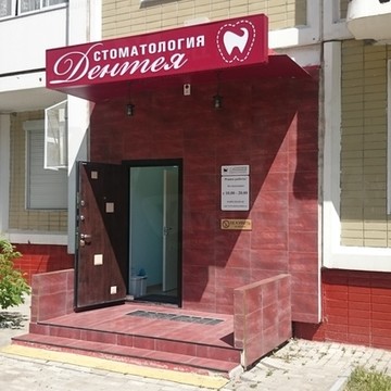 Семейная клиника Дентея на улице Бутлерова фото 1