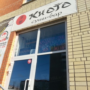 Киото на Усть-Курдюмской улице фото 2