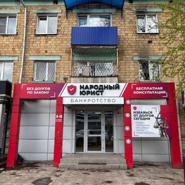 Юрист для народа фото 2