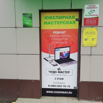 Сервисный центр Чудо-Мастер на проспекте Ильича фото 2