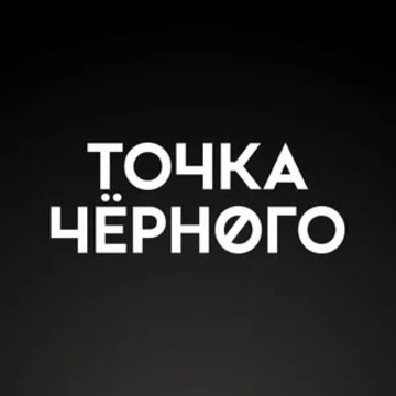 Точка Чёрного Франшиза фото 1