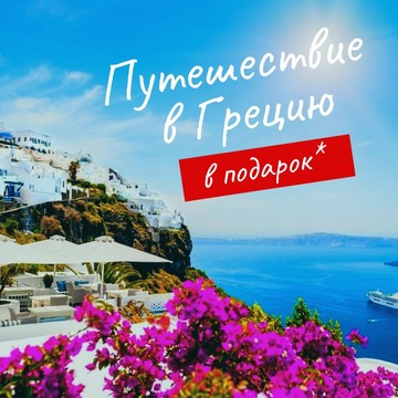 Мы дарим Вам путевку в Грецию. Подробности уточняйте по телефону 48-55-56
