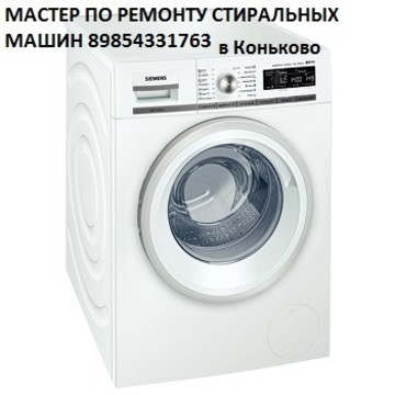 Мастер по ремонту стиральных машин в Коньково фото 1