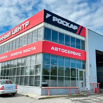 Роскар в Челябинске фото 2