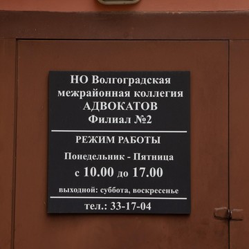 Волгоградская межрайонная коллегия адвокатов филиал № 2 фото 2
