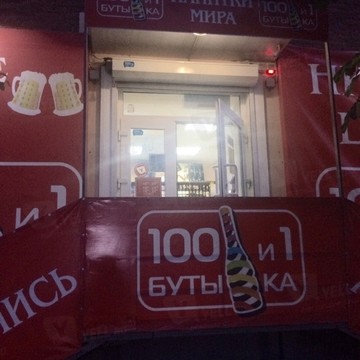 Магазин 100 и 1 бутылка в Ростове-на-Дону фото 1