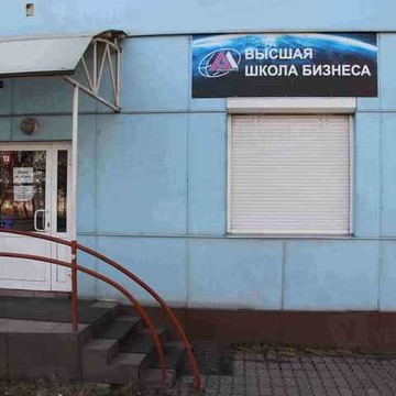 Учебный центр Высшая школа бизнеса в Ленинском районе фото 1