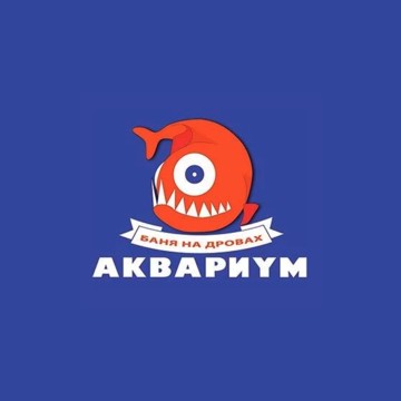 Баня на дровах Аквариум фото 1