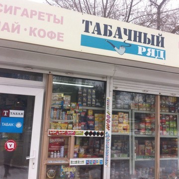Табачный ряд фото 1