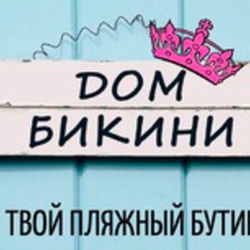 Дом Бикини фото 1