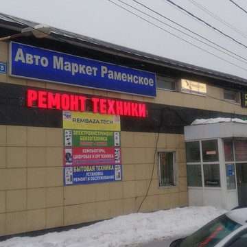 Сервисный центр REMBAZA.TECH на Северном шоссе фото 1