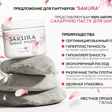 Sakura сахарная паста для депиляции фото 3