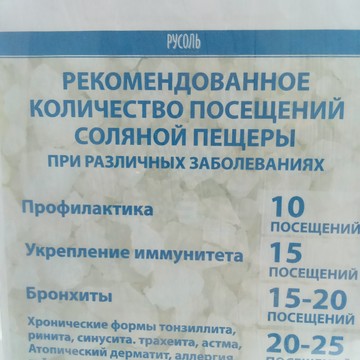 Соляная пещера Русоль фото 1