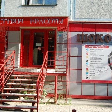Студия красоты на улице Еременко фото 1