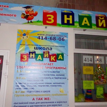 Центр развития детей Знайка в Московском районе фото 1