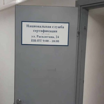 Национальная служба сертификации фото 1