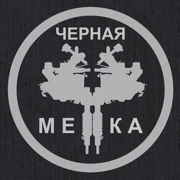 Салон тату Чёрная Метка фото 1