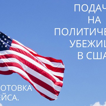 Вамерику.ру - Иммиграционный адвокат по США. Политическое убежище фото 1