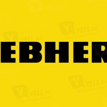 LIEBHERR на 1-й Бородинской улице фото 1
