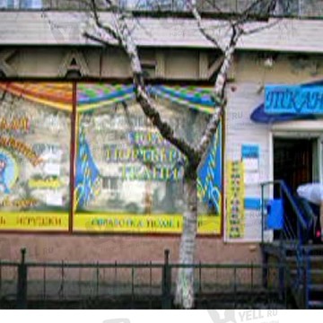 Магазин тканей и текстиля, ИП Кабанова И.Г. фото 1