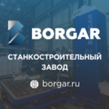 ООО «Станкозавод «БОРГАР» фото 2