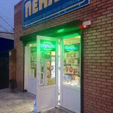 ПЕНАчный на проспекте 40-летия Победы фото 1