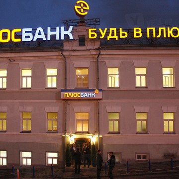 Плюс Банк в Москве фото 1