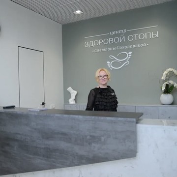 Центр здоровой стопы Светланы Соколовской фото 1