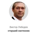 Фотография специалиста Лебедев Виктор