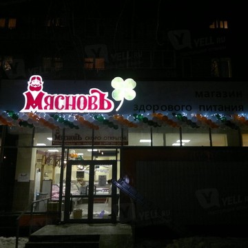 МясновЪ - магазин здорового питания на Первомайской фото 2